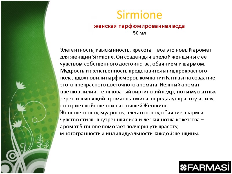 Sirmione женская парфюмированная вода 50 мл Элегантность, изысканность, красота – все это новый аромат